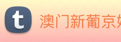 澳门新葡京娱乐城官网 logo